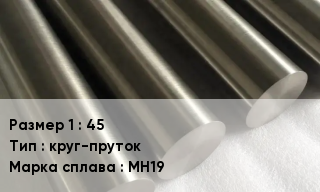 Мельхиор 45 круг-пруток Марка: МН19